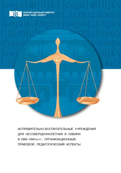 Исправительно-воспитательные учреждения для несовершеннолетних в Сибири (1890-1940-е гг.). Организационный, правовой и педагогический аспекты - Л. Е. Мариненко