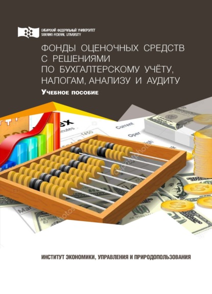 Фонды оценочных средств с решениями по бухгалтерскому учету, налогам, анализу и аудиту - Наталья Боненовна Клишевич