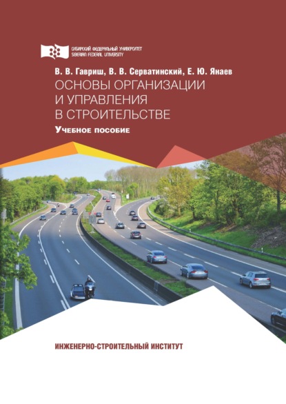 Основы организации и управления в строительстве - В. В. Гавриш