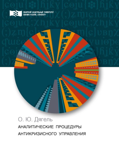 Аналитические процедуры антикризисного управления. Теория и практика - О. Ю. Дягель