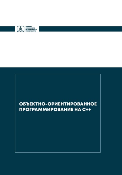 Объектно-ориентированное программирование на С++ - И. В. Баженова