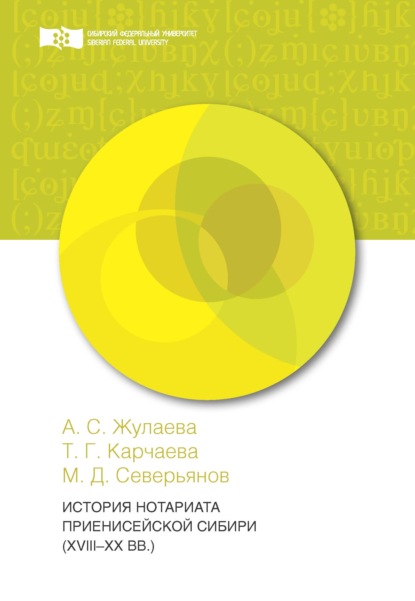 История нотариата Приенисейской Сибири (XVIII – XX вв.) - М. Д. Северьянов