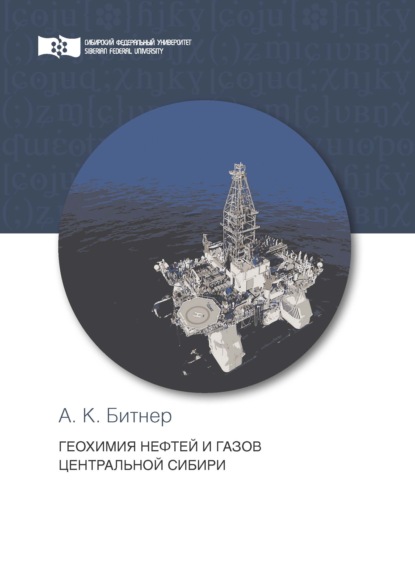 Геохимия нефтей и газов Центральной Сибири - А. К. Битнер