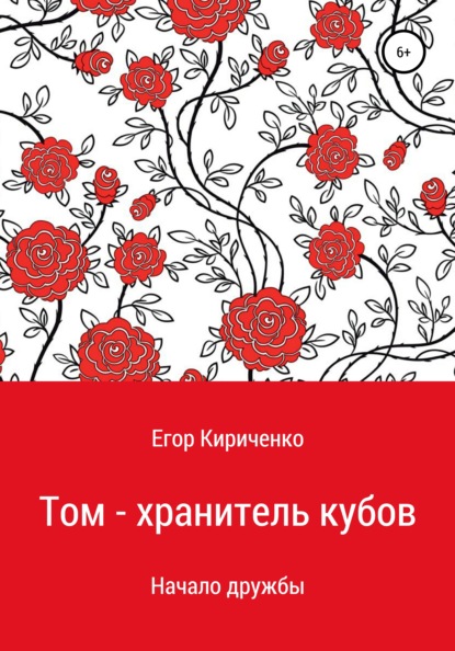 Том – хранитель кубов - Егор Михайлович Кириченко