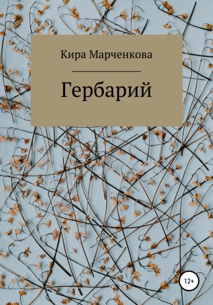 Гербарий - Кира Юрьевна Марченкова