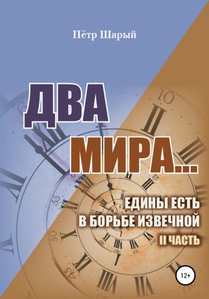 Два мира…едины есть в борьбе извечной. II часть — Петр Корнеевич Шарый