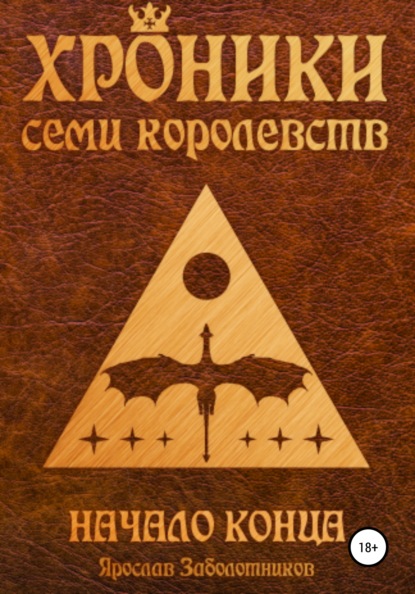 Хроники семи королевств. Начало конца - Ярослав Гивиевич Заболотников