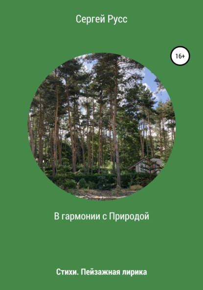 В гармонии с Природой - Сергей Анатольевич Русс