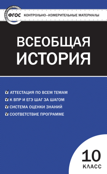 Контрольно-измерительные материалы. Всеобщая история: с древнейших времен до конца XIX века. 10 класс - Группа авторов