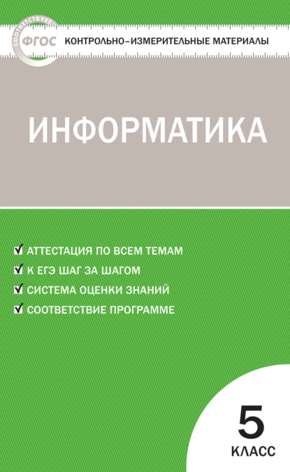 Контрольно-измерительные материалы. Информатика. 5 класс - Группа авторов