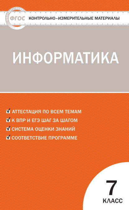 Контрольно-измерительные материалы. Информатика. 7 класс - Группа авторов