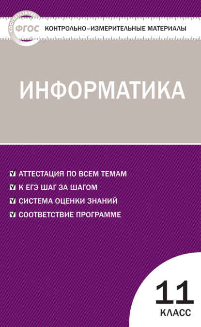 Контрольно-измерительные материалы. Информатика. 11 класс - Группа авторов