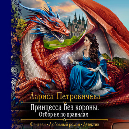 Принцесса без короны. Отбор не по правилам - Лариса Петровичева