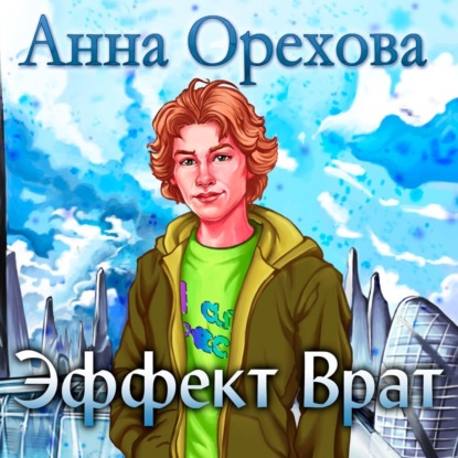 Эффект Врат - Анна Орехова