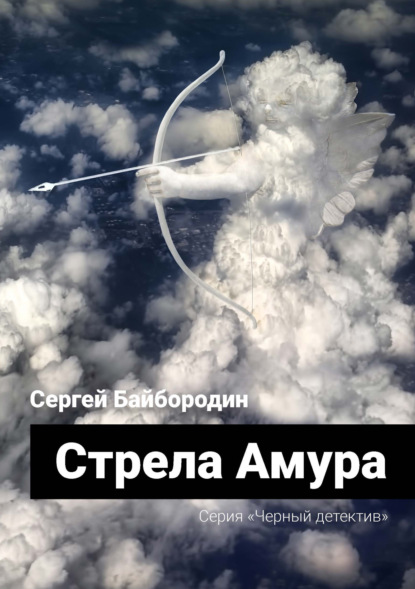 Стрела Амура - Сергей Байбородин