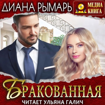 Бракованная - Диана Рымарь