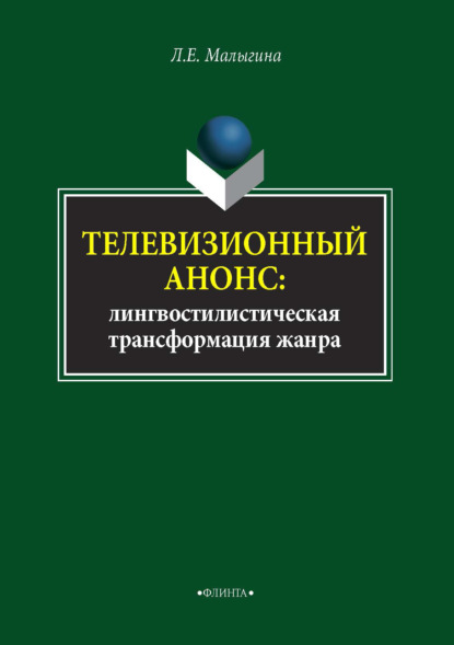 Телевизионный анонс. Лингвостилистическая трансформация жанра - Л. Е. Малыгина