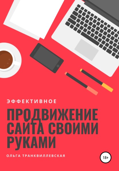 Эффективное продвижение сайта своими руками - Ольга Транквиллевская