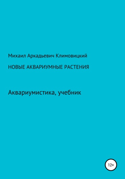 Новые аквариумные растения — Михаил Аркадьевич Климовицкий