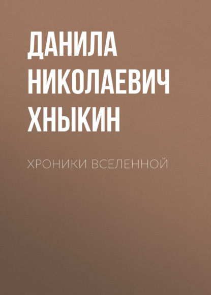 Хроники Вселенной - Данила Николаевич Хныкин