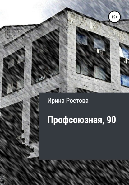 Профсоюзная, 90 — Ирина Ростова