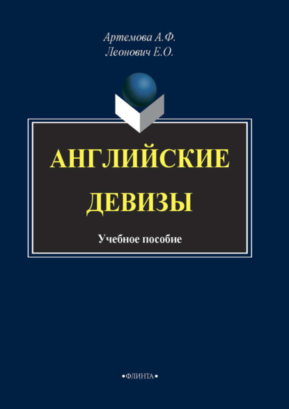 Английские девизы - А. Ф. Артемова