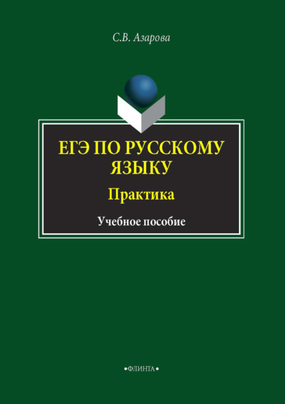 ЕГЭ по русскому языку. Практика - Светлана Азарова