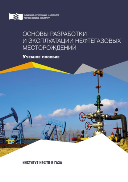 Основы разработки и эксплуатации нефтегазовых месторождений - Елена Безверхая