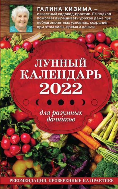 Лунный календарь для разумных дачников 2022 - Галина Кизима