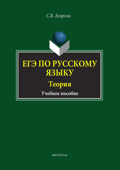 ЕГЭ по русскому языку. Теория - Светлана Азарова