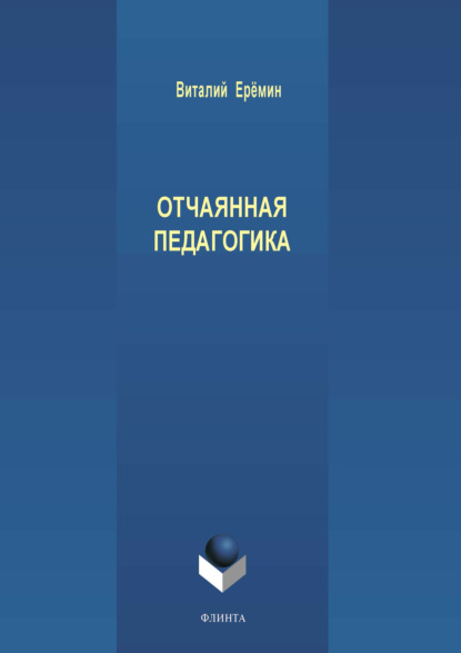 Отчаянная педагогика - В. А. Еремин