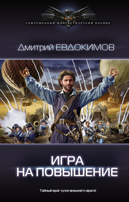 Игра на повышение - Дмитрий Викторович Евдокимов