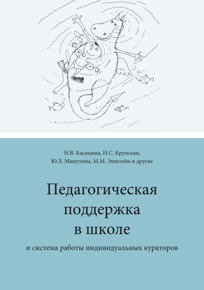 Педагогическая поддержка в школе и система работы индивидуальных кураторов - Коллектив авторов