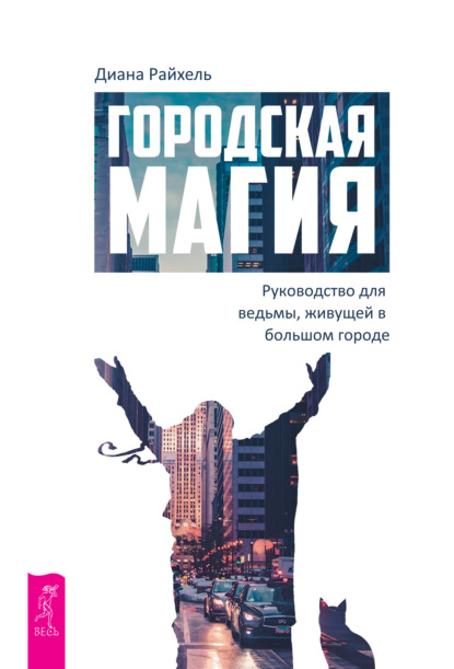 Городская магия. Руководство для ведьмы, живущей в большом городе - Диана Райхель