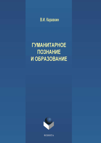 Гуманитарное познание и образование - В. И. Каравкин