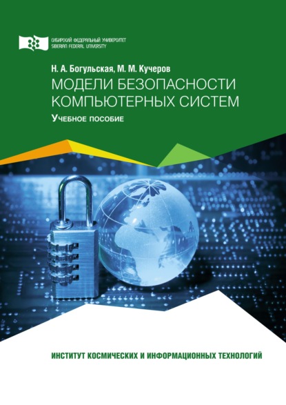 Модели безопасности компьютерных систем - Нина Богульская