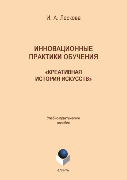 Инновационные практики обучения: «Креативная история искусств» - Инна Лескова