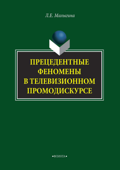 Прецедентные феномены в телевизионном промодискурсе - Л. Е. Малыгина