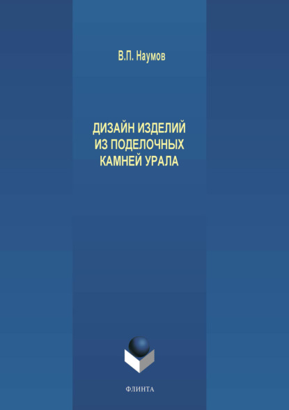 Дизайн изделий из поделочных камней Урала - В. П. Наумов