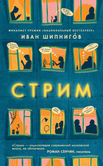 Стрим - Иван Шипнигов