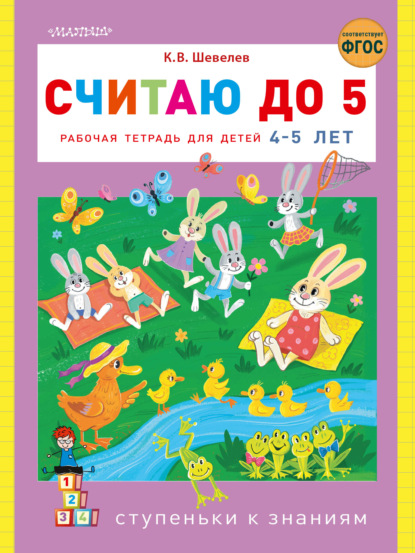 Считаю до 5. Рабочая тетрадь для детей 4–5 лет — К. В. Шевелев