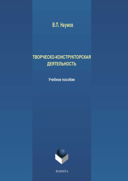 Творческо-конструкторская деятельность - В. П. Наумов