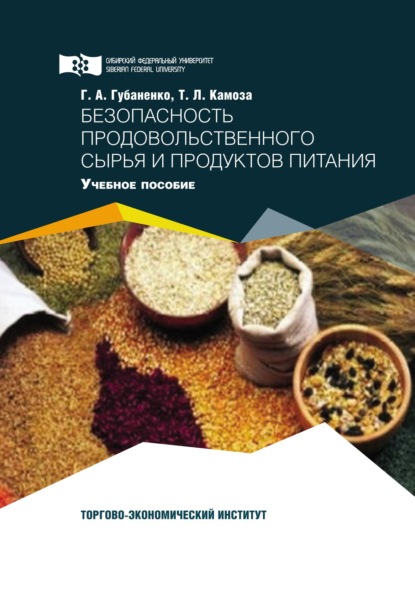 Безопасность продовольственного сырья и продуктов питания - Татьяна Камоза