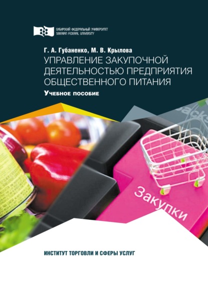 Управление закупочной деятельностью предприятия общественного питания - Галина Губаненко