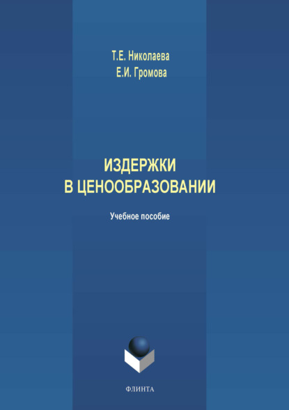 Издержки в ценообразовании - Елена Ивановна Громова