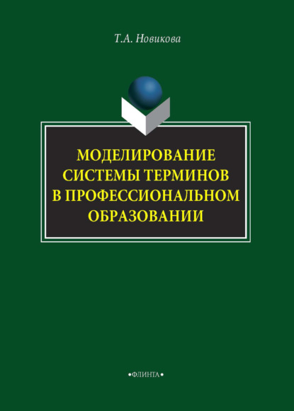 Моделирование системы терминов в профессиональном образовании - Татьяна Александровна Новикова