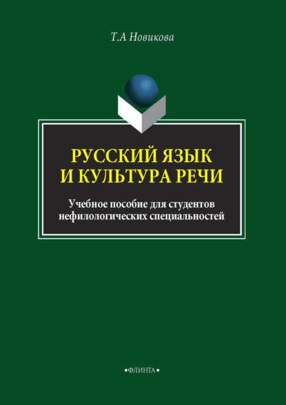 Русский язык и культура речи - Татьяна Александровна Новикова