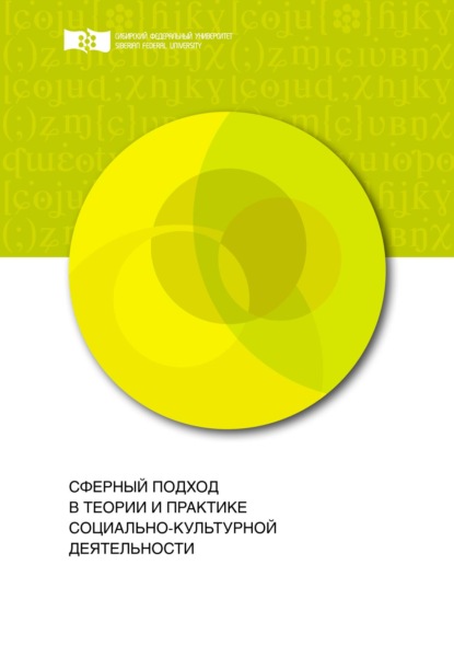 Сферный подход в теории и практике социально-культурной деятельности - Елена Анатольевна Пономарёва