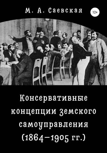 Консервативные концепции земского самоуправления (1864–1905 гг.) - М. А. Саевская