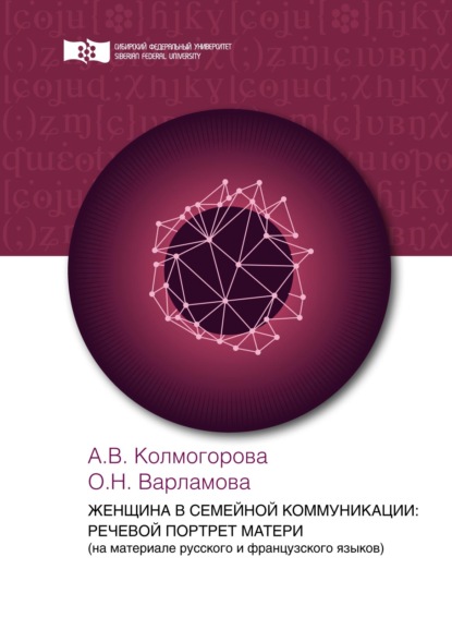 Женщина в семейной коммуникации: речевой портрет матери (на материале русского и французского языков) - А. В. Колмогорова